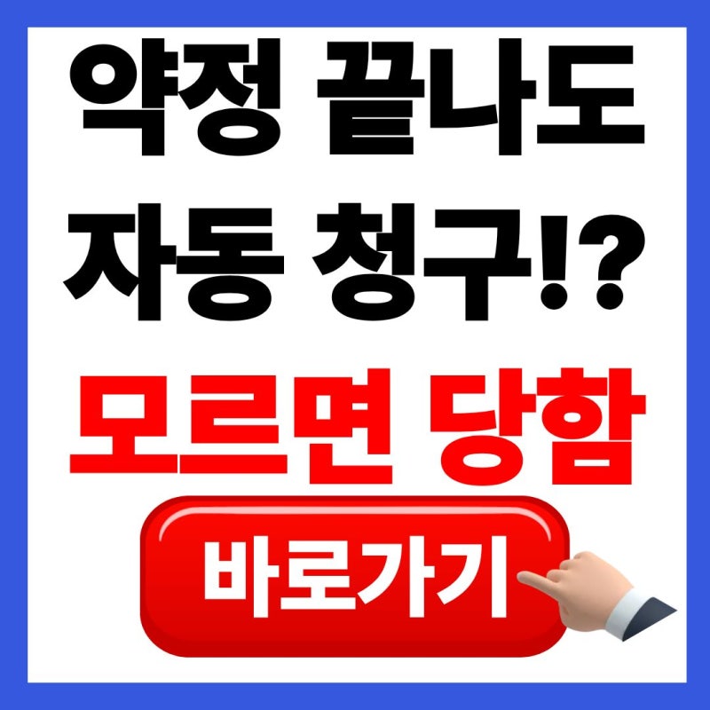 "3년 약정 끝나면 알아서 끊긴다?" KT 인터넷 요금제 해지 전 고객센터에 꼭 물어볼 5가지