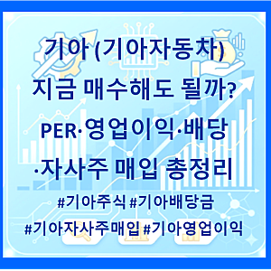 기아 (기아자동차) 주가 지금 매수해도 될까? PER·영업이익·배당·자사주 매입 총정리