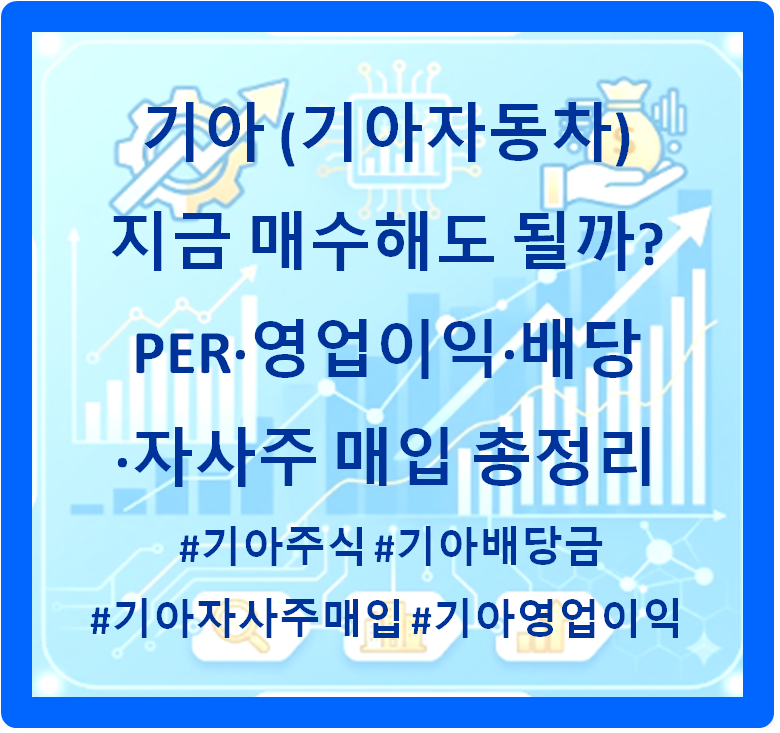 기아 (기아자동차) 주가 지금 매수해도 될까? PER·영업이익·배당·자사주 매입 총정리