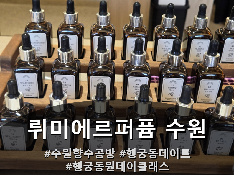 수원향수공방 뤼미에르퍼퓸 수원! 행궁동 이색데이트로 나만의 향수 만들기 Go~ 솔직 후 기