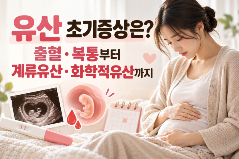 유산 초기증상은? 출혈·복통부터 계류유산·화학적유산까지