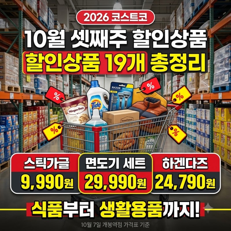 2026 코스트코 10월 셋째주 할인상품, 식품부터 생활용품까지 총정리