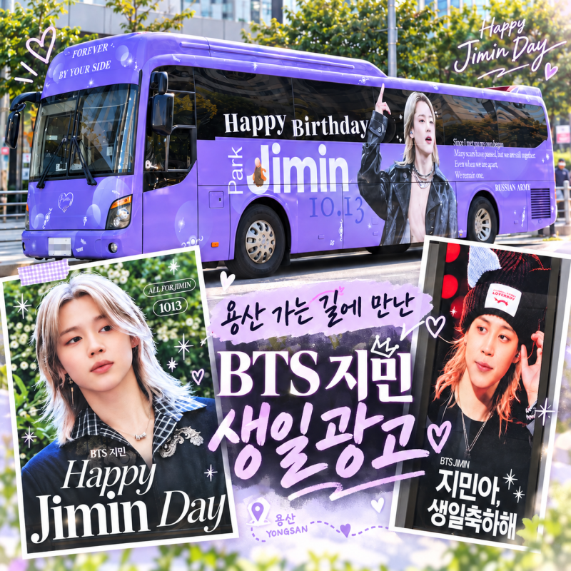 서울에서 만난 BTS 지민 생일광고 버스정류장 광고판과 방탄소년단 보라색 버스