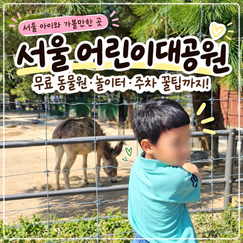 ❗엄마들 저장각 서울 어린이대공원 아이와｜무료 동물원·놀이터·주차 꿀팁 총정리