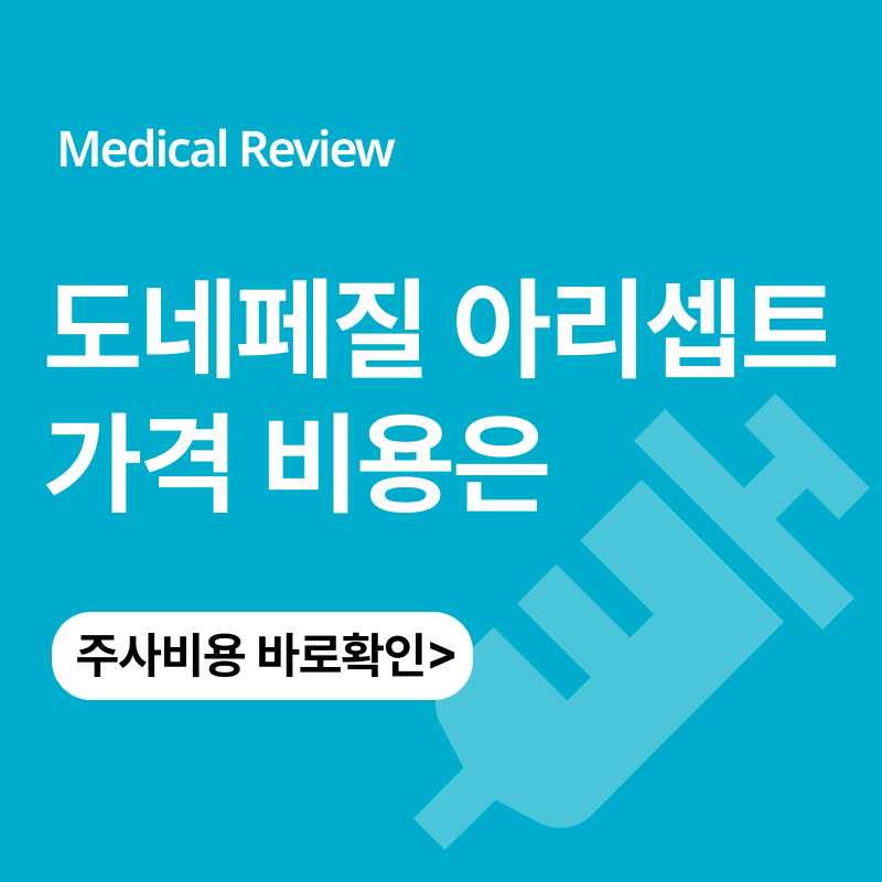 도네페질 아리셉트 치매약 가격 비용 보험 부작용은