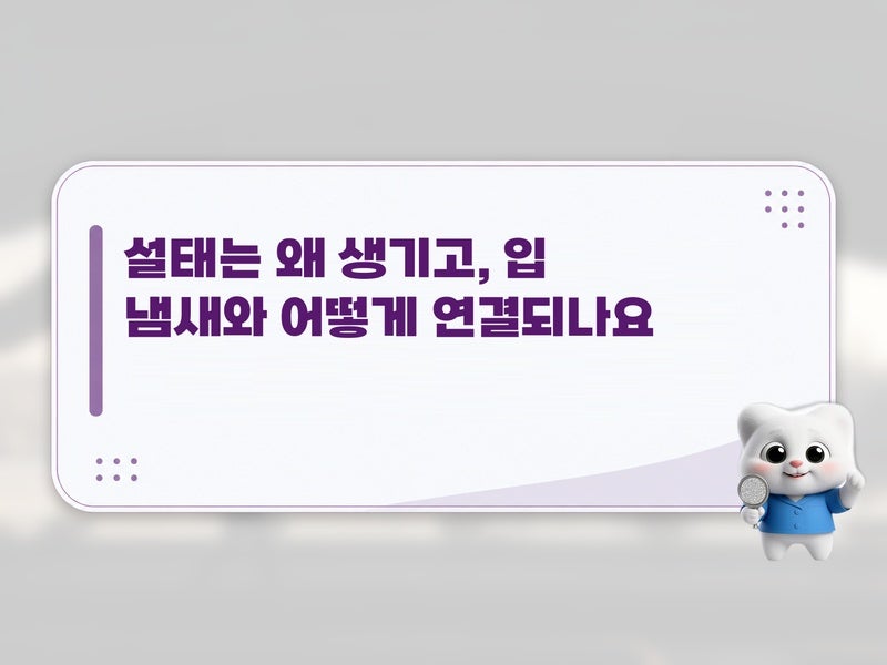 잘못된 자가관리로 악화될 수 있어요, 설태와 입 냄새 상관을 영상치의학과로 구분하기