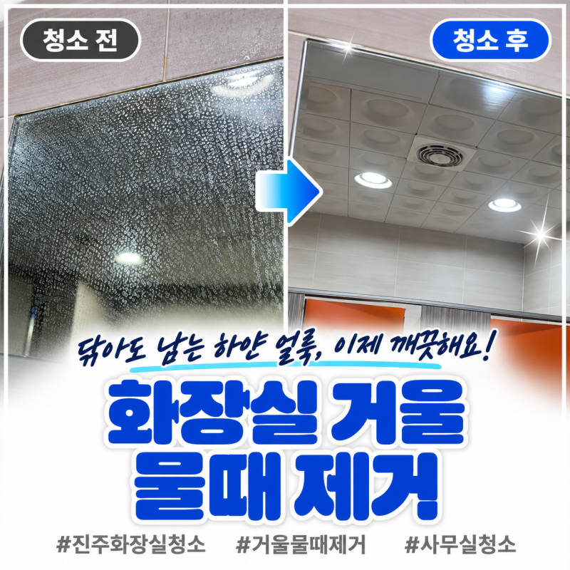 진주 화장실 청소 바닥 줄눈과 거울 물때 제거