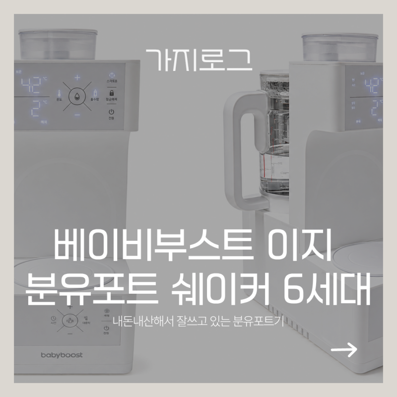 베이비부스트 6세대 내돈내산 두 달 사용후기, 너무 편한데 이것만 고쳐졌으면ㅠㅠ