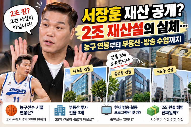 서장훈 재산 공개? 2조 재산설의 실체…농구 연봉부터 450억 건물까지