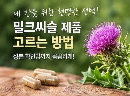 밀크씨슬 제품 고르는 방법, 실리마린 함량부터 성분표 확인법까지!