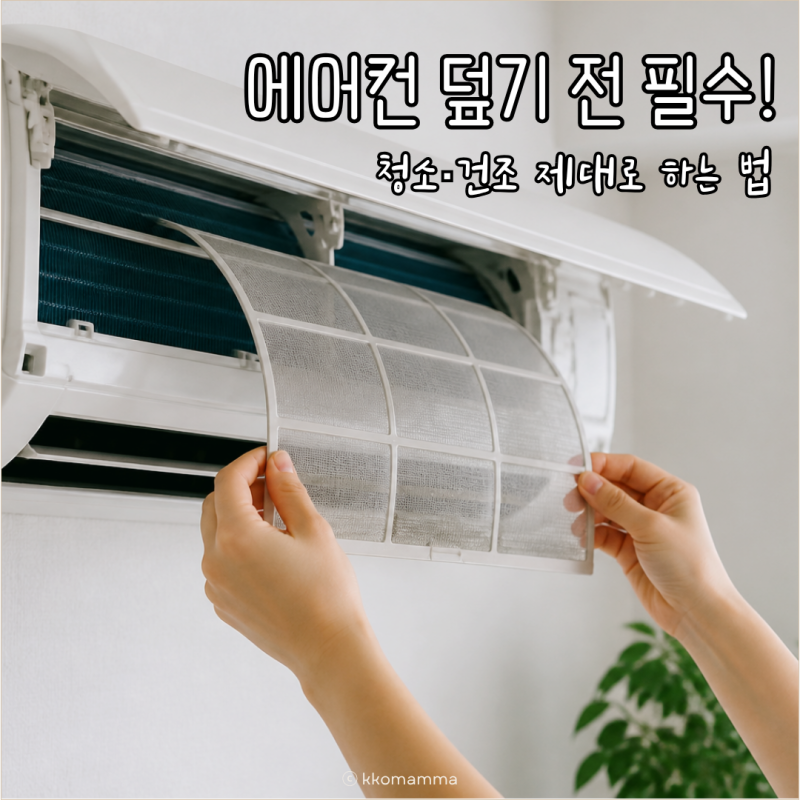 에어컨 커버 씌우기 전 확인! 스탠드·벽걸이 청소와 관리법