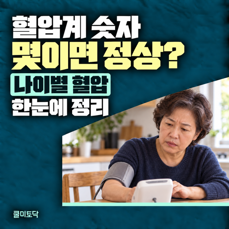 “혈압계 숫자, 이렇게 보세요” 간호사가 쉽게 알려주는 나이별 혈압 정상수치 범위