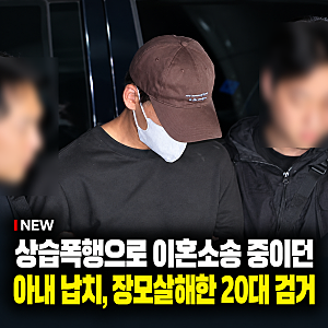 서울 송파 이혼소송 중 장모살해 아내 납치한 20대 검거(존속살해)