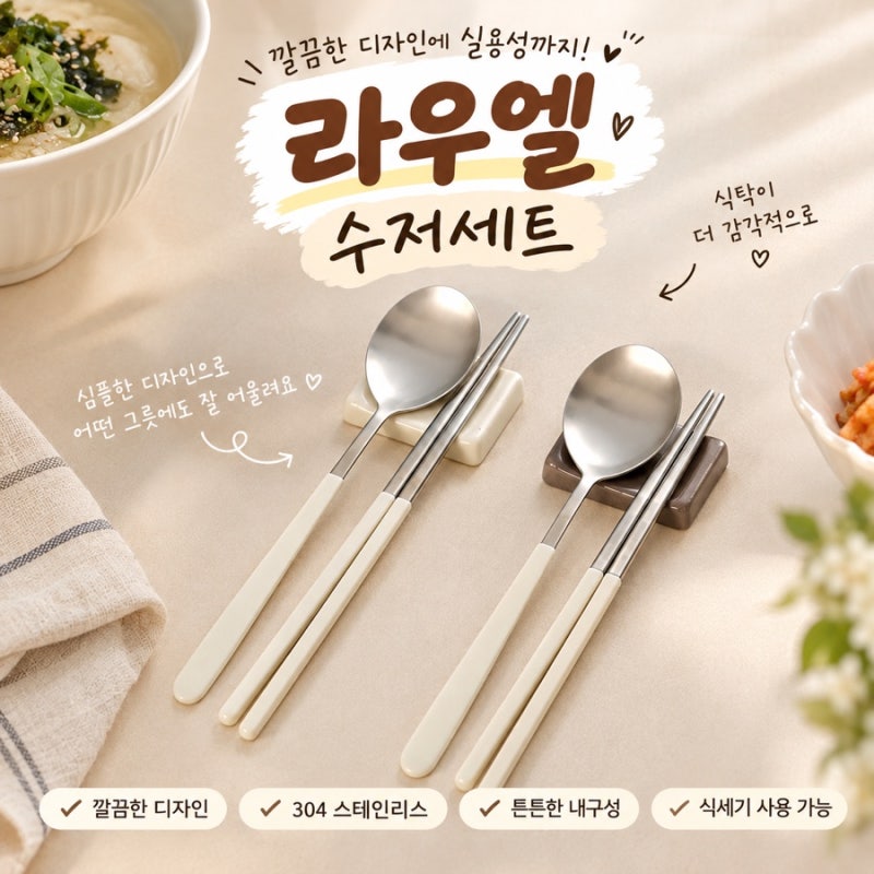 집들이 수저세트 추천 얼라이브즈 라우엘 구르메 4인 304수저세트
