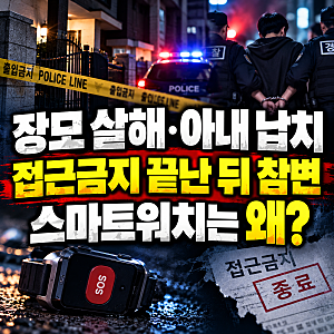 장모 살해·아내 납치 20대 검거…접근금지 끝난 뒤 벌어진 비극, 스마트워치는?