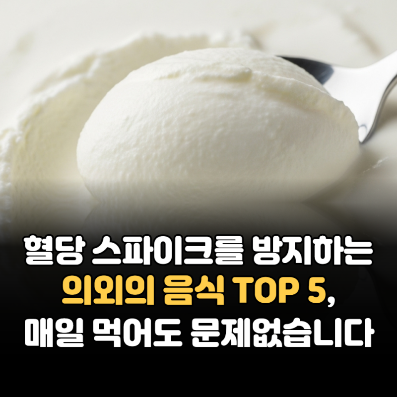 혈당 스파이크 차단하는 음식 TOP 5 매일 먹어도 문제없다