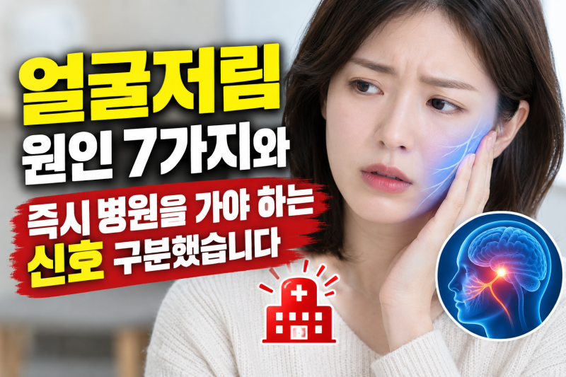 얼굴저림원인 7가지와 즉시 병원을 가야 하는 신호 구분했습니다