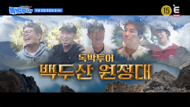 여행리얼리티 끝까지 간다 독박투어 19회 과연 그들은 백두산에 갈 것인가?