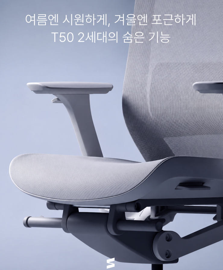 (시디즈 송파) 메쉬 의자가 차갑게 느껴진다면? T50 2세대 겨울 준비