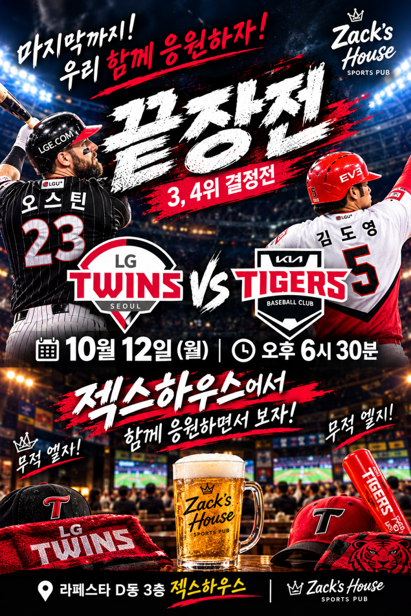 내일 12일 월요일 프로야구 잔여경기 마지막 경기 LG vs 기아의 3위 결정전~!