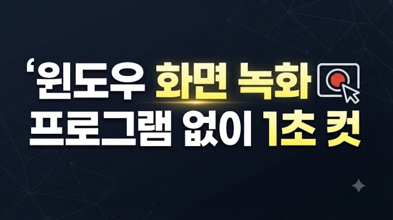 윈도우 화면 녹화 방법: 프로그램 설치 없이 컴퓨터 화면 녹화하는 법