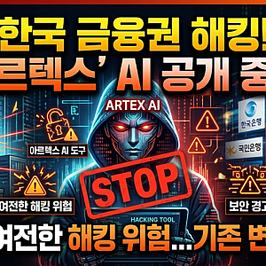 한국 금융권 해킹에 쓰인 AI 도구 ‘아르텍스’ 공개 중단…기존 해킹 위험은 여전
