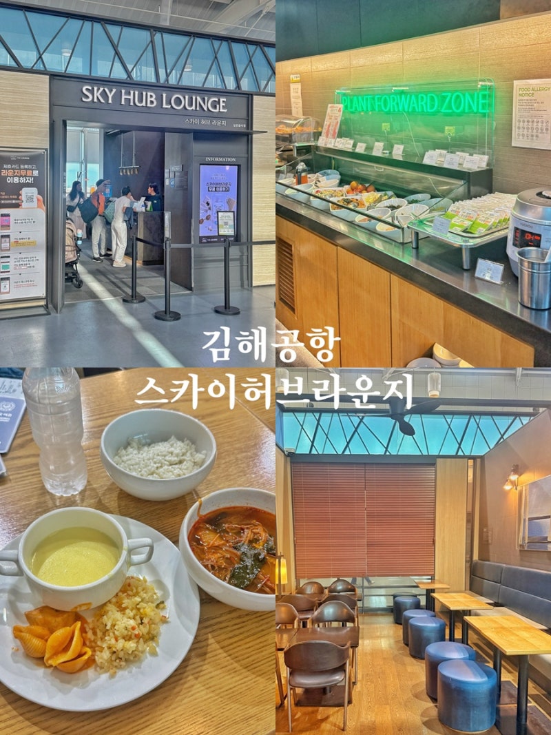 김해공항 스카이허브라운지 오픈런 | 신한카드로 인생 첫 라운지 이용 솔직 후기!