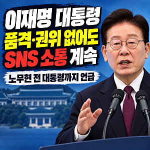 이재명 대통령 “품격·권위 없다 비난해도 SNS 소통 계속”｜노무현 전 대통령까지 언급