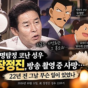 "명탐정 코난 성우 장정진, 방송 촬영 중 사망…22년 전 그날 무슨 일이 있었나"