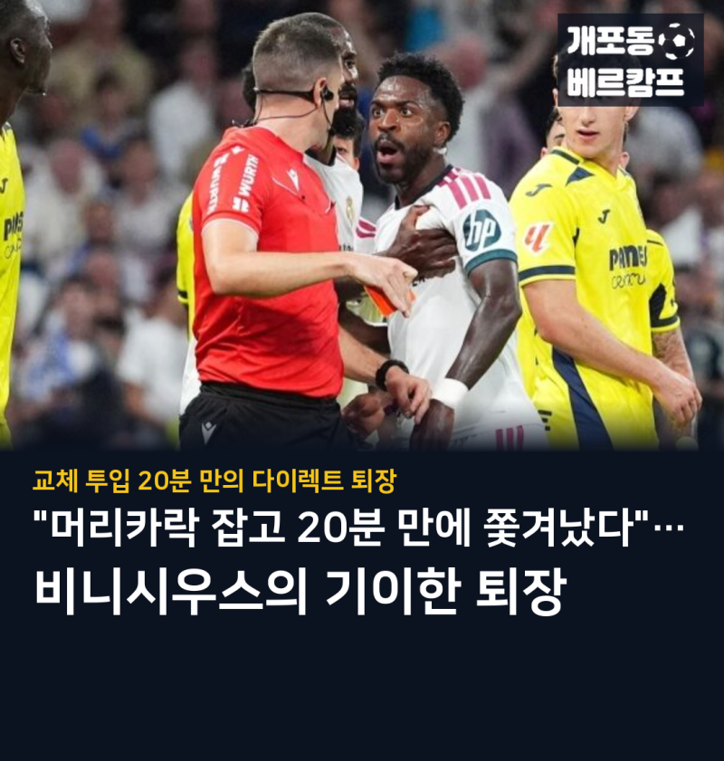레알 마드리드 '초비상'… 비니시우스, 머리카락 잡아당겨 20분 만에 퇴장 '엘 클라시코 결장 ....