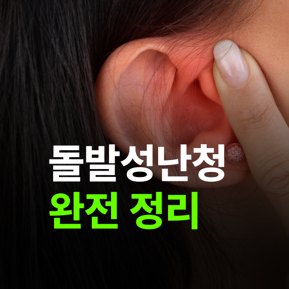 돌발성난청 증상 골든타임, 3일 vs 2주 중 언제까지 치료해야 청력이 돌아올까?