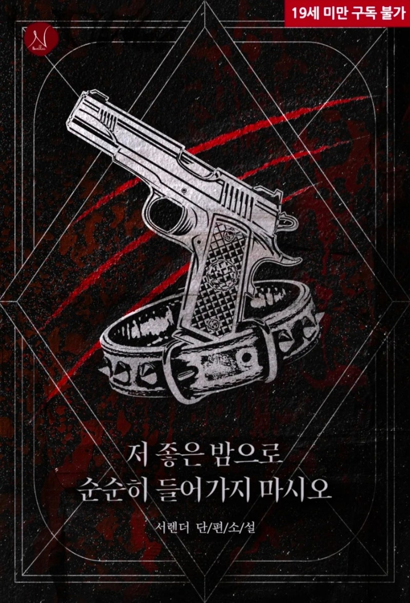 [로맨스 소설 리뷰] 저 좋은 밤으로 순순히 들어가지 마시오 | 서렌더