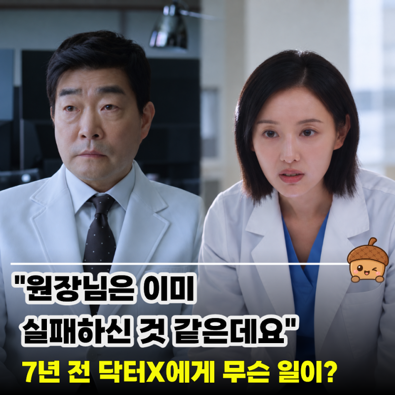 "절대 실패하지 않습니다" 닥터X 2화 줄거리 3화 예고, 7년 전 닥터X 정체 드러나나?