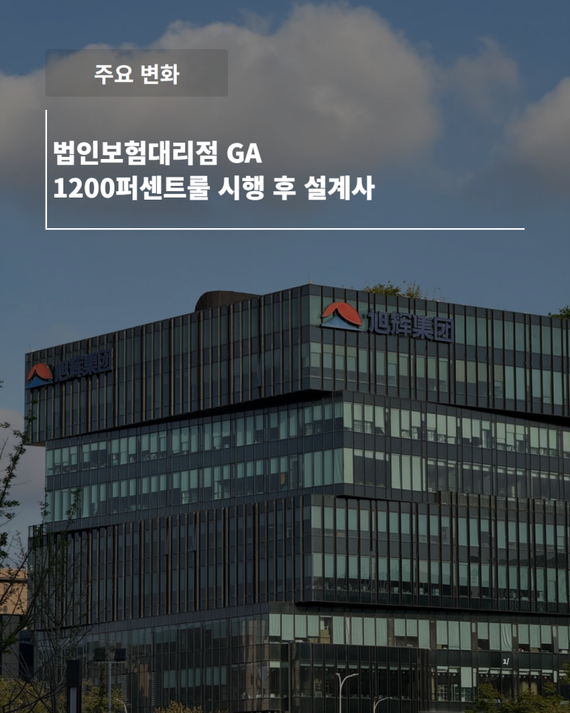 법인보험대리점 GA 1200퍼센트룰 시행 후 설계사 수수료 및 영입 경쟁 변화