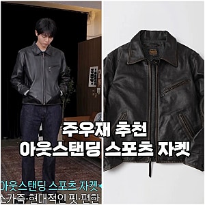 주우재 추천 가죽자켓 / 아웃스탠딩 레더 스포츠 자켓 리뷰