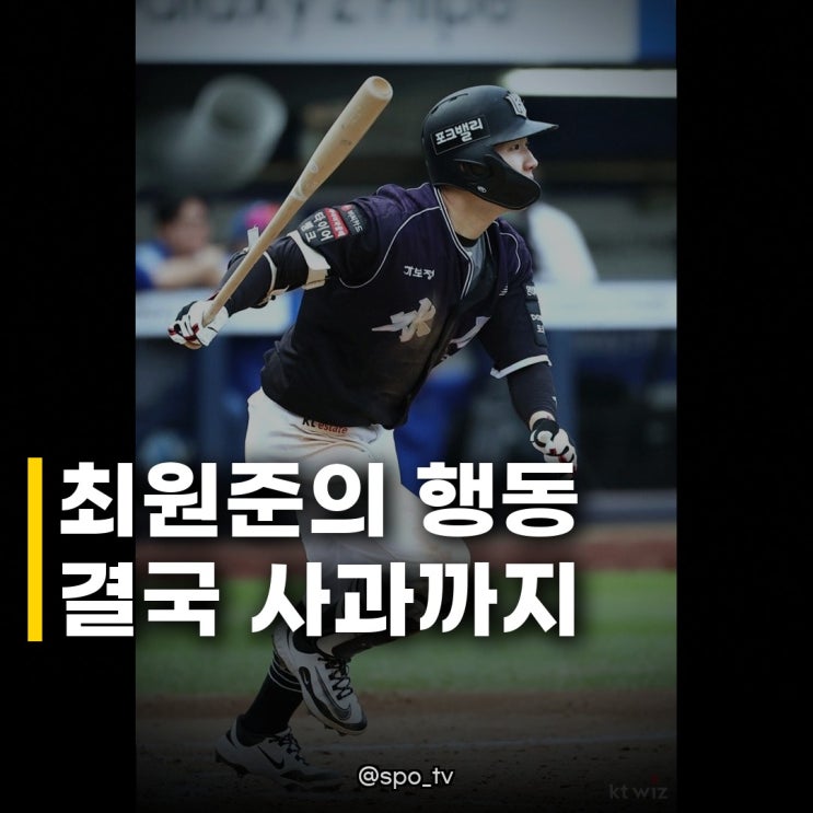 <b>KT 최원준</b> 볼넷 후 볼보이 사과 논란의 전말