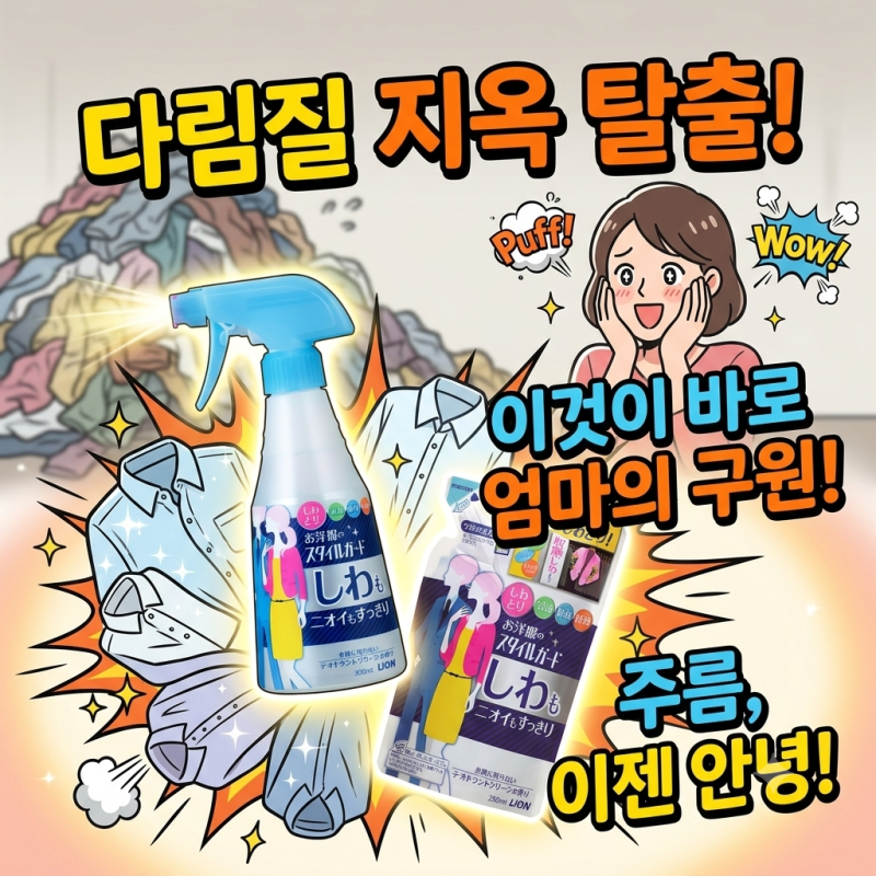 다림판 안 펴고 칙칙, 김신영이 류혜영에게 준 옷 주름 미스트