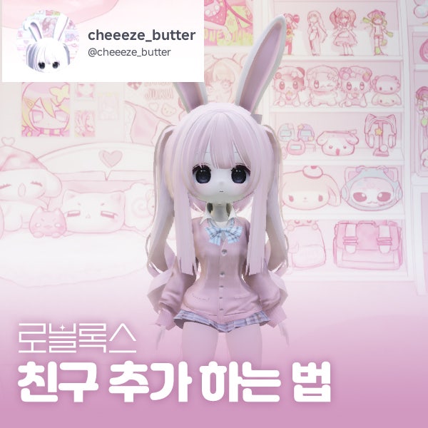 로블록스 친구추가 하는법, 친구 따라가기 및 초대 방법