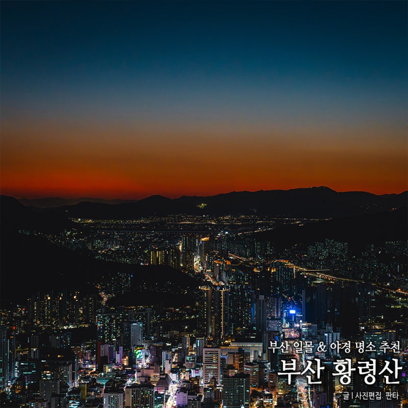 부산 황령산 전망대 봉수대 야경 부산 일몰 야경 명소 드라이브 여행