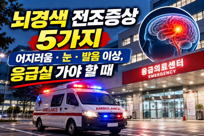 뇌경색 전조증상 5가지｜어지러움·눈·발음 이상, 응급실 가야 할 때
