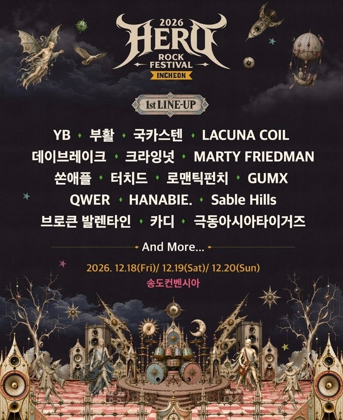 2026 인천 12월 페스티벌｜YB·국카스텐·QWER 출격! 히어로 락 페스티벌 라인업·얼리버드 티켓....