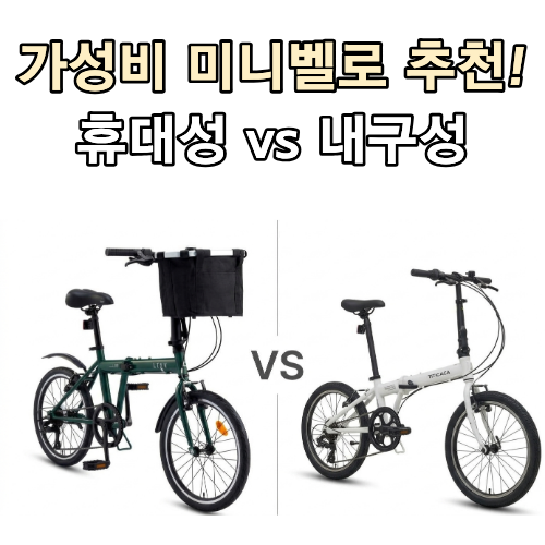 가성비 자전거 미니벨로 티티카카 스트림 D7 vs 삼천리 20 링크플러스 비교