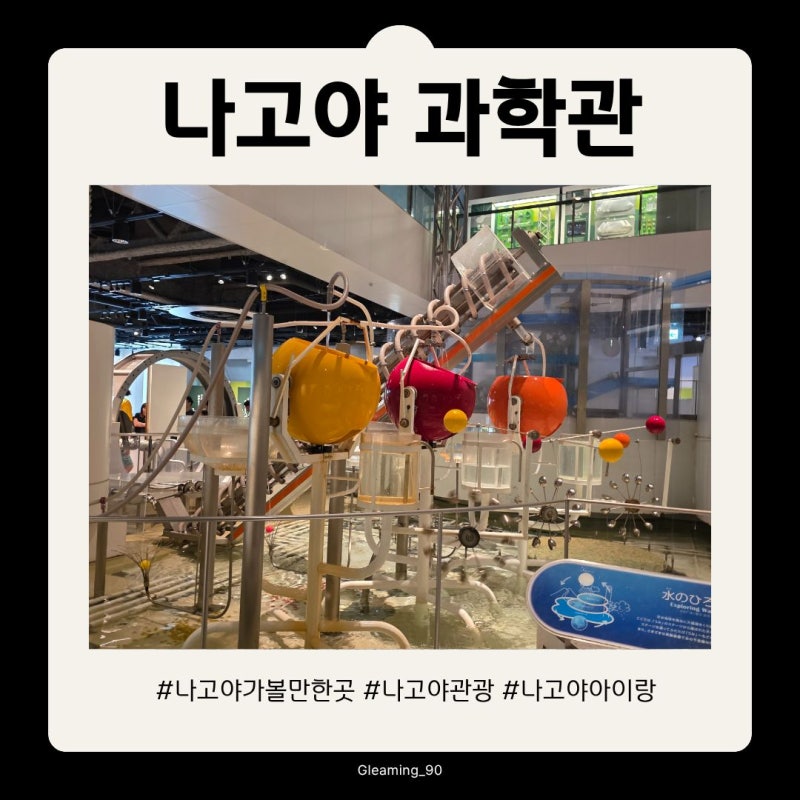 나고야 아이랑 가볼만한 곳 | 나고야 과학관 후기, 토네이도부터 화석까지 반나절 순삭