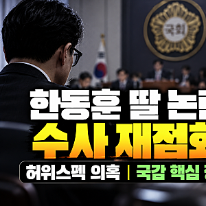 한동훈 딸 논란 수사 재점화 무슨일?(+허위스펙 의혹)