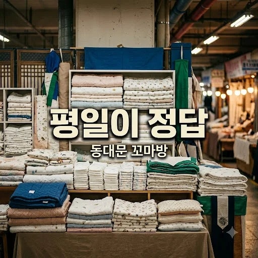 동대문 꼬마방 위치·영업시간·가격 총정리 (주말 대기 2시간 피하는 법)
