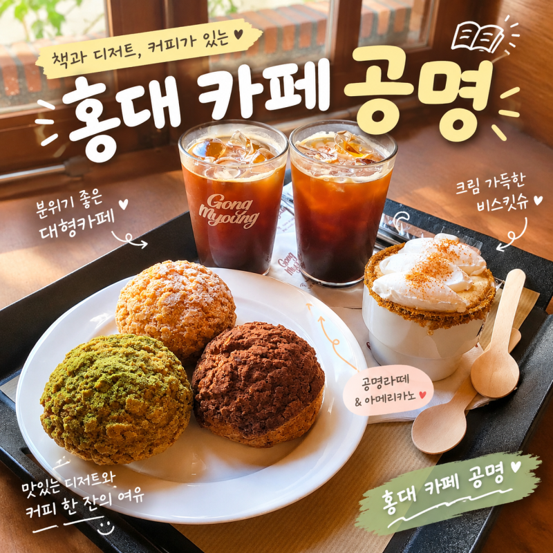 홍대 카페 추천 l 카페 공명 홍대점 베이커리 디저트 메뉴 추천 & 후기