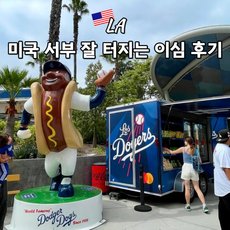 미국 LA 이심 로밍도깨비 후기 eSIM 사용법 여행 준비물 추천