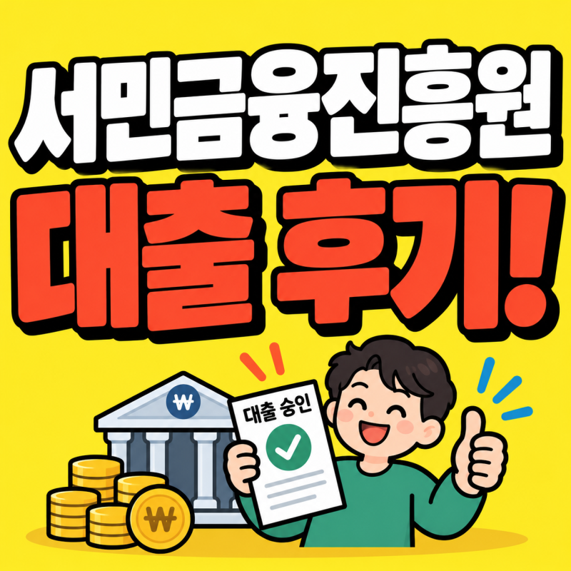 서민금융진흥원 대출 받았어요 조건 소액 생계비 대출 신청 방법 총정리(서민금융지원센터)