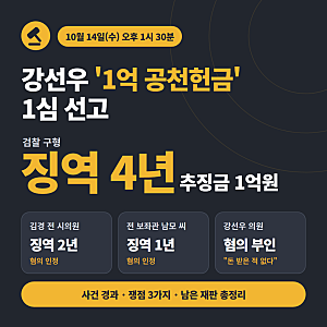 강선우 1심 선고 10월 14일, 검찰 징역 4년 구형한 '1억 공천헌금' 사건 총정리 (쟁점 3가지)