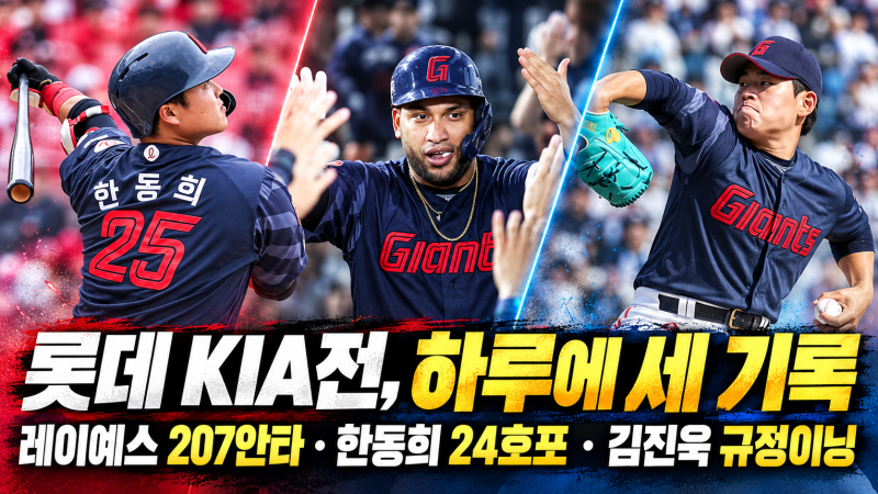 레이예스 207안타·한동희 24호포·김진욱 첫 규정이닝, 롯데 KIA전 하루에 세 기록